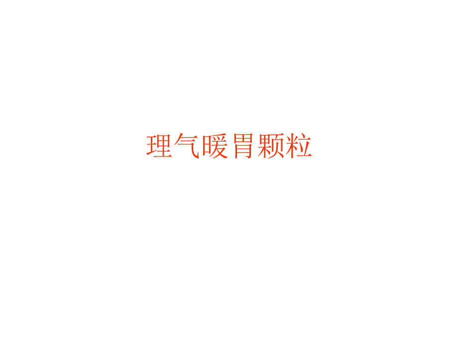 理气暖胃颗粒.ppt课件_第1页