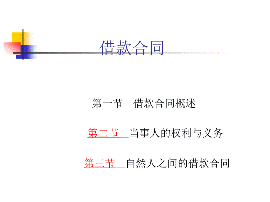 借款合同约束管理知识_第1页