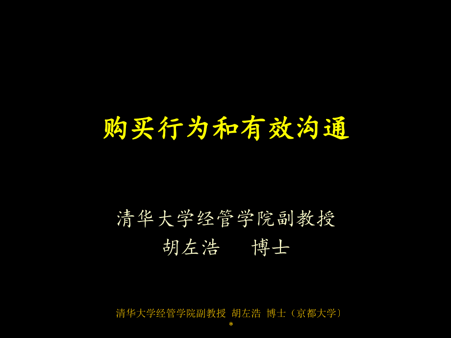 销售管理-购买行为和有效沟通课件_第1页