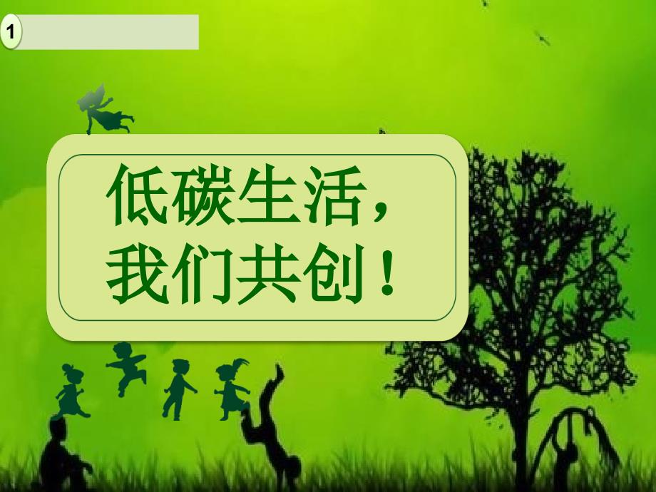 环保主题班会ppt!课件_第1页