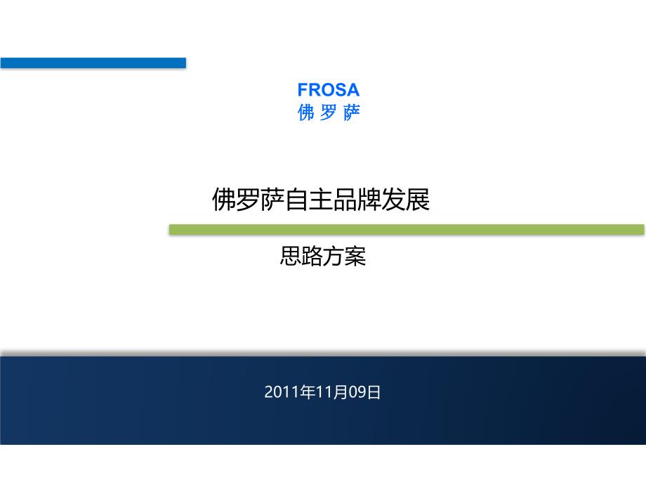 佛罗萨自主品牌发展策划案_第1页