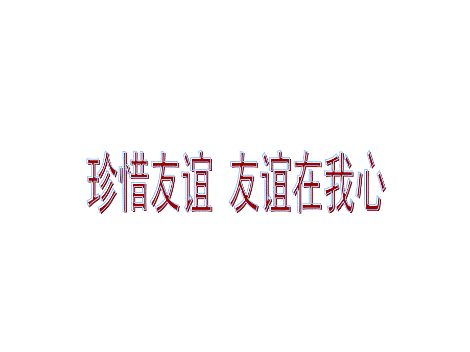 珍惜友谊-友谊在我心--主题班会课件_第1页