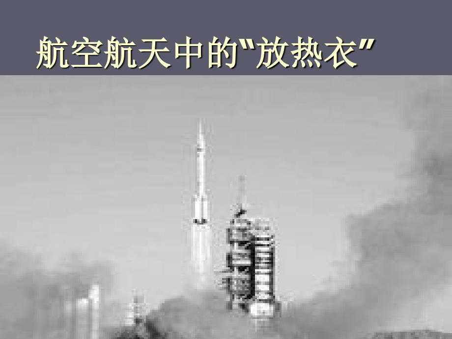 航空航天中的“防热衣”PPT课件_第1页