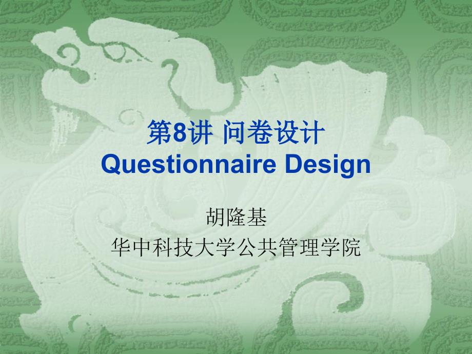 华中科技大学公共管理学院确定要收集的信息_第1页