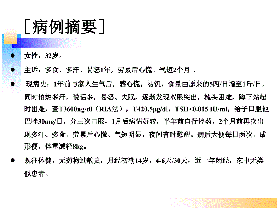 甲亢病例分析教学讨论课件_第1页