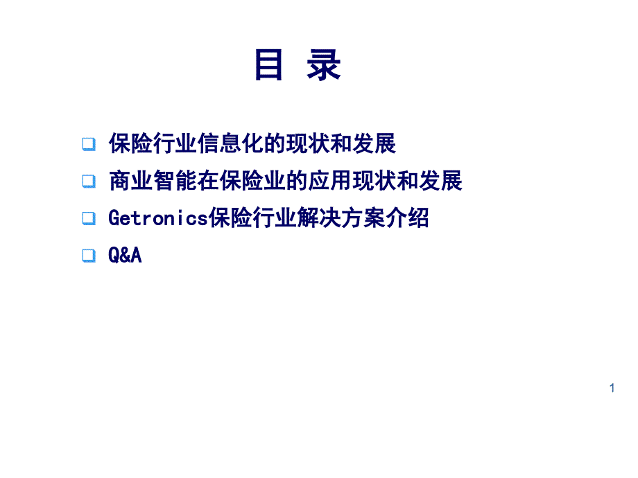 保险行业信息化方案分析_第1页