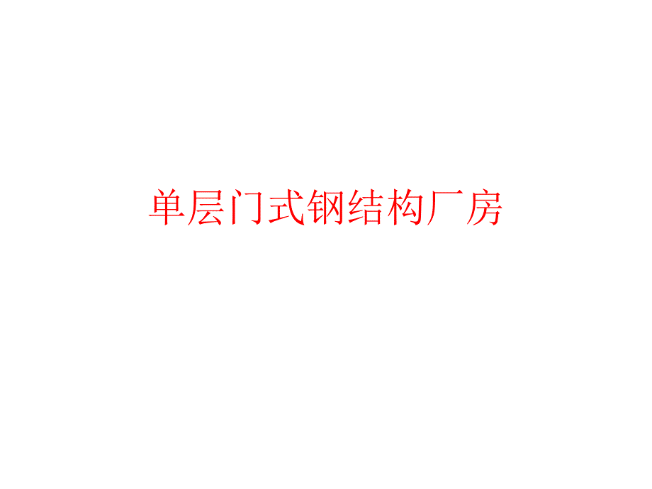 单层门式钢结构厂房设计课件_第1页