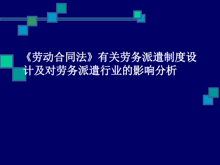 劳动合同法有关劳务派遣的培训讲义_第1页