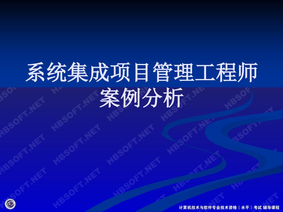 系统集成项目管理工程师-案例分析课件_第1页