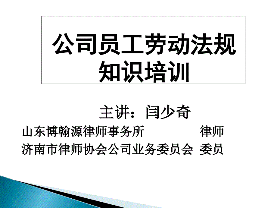 公司员工劳动法规知识培训_第1页