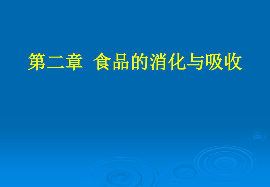 营养学--第二章-食品的消化与吸收_第1页