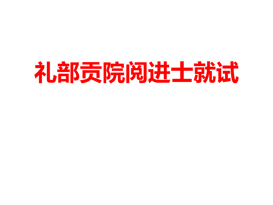 礼部贡院阅进士就试课件_第1页