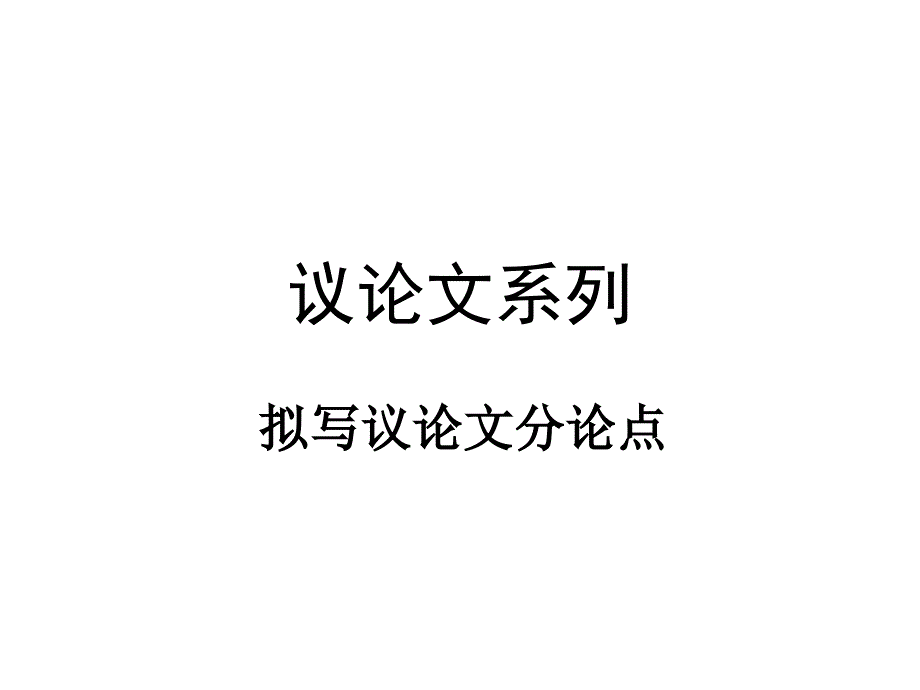 拟写议论文分论点(最终版)..课件_第1页