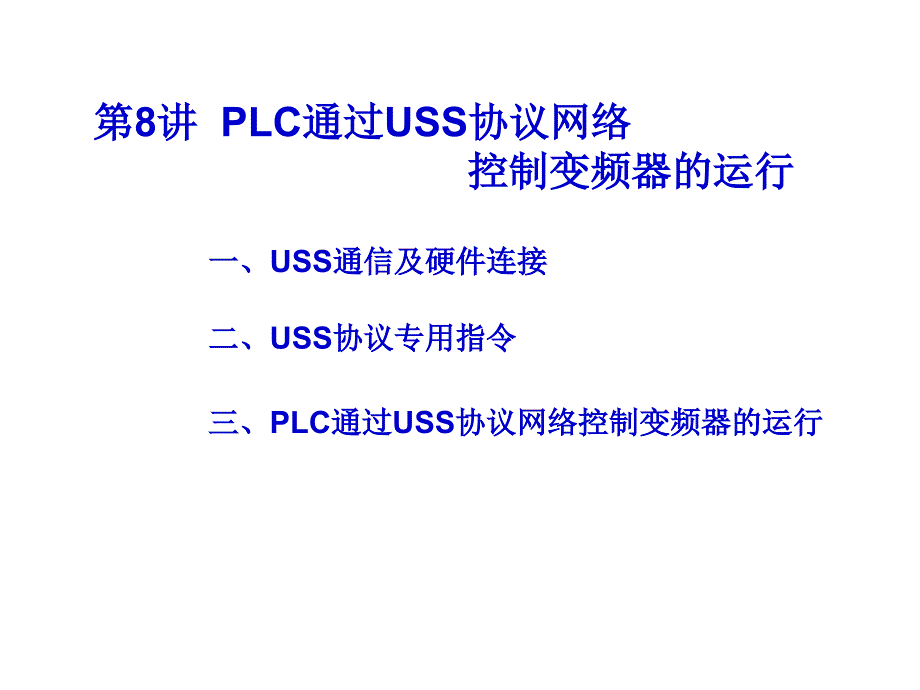 第8讲-PLC通过USS协议网络控制变频器的运行_第1页