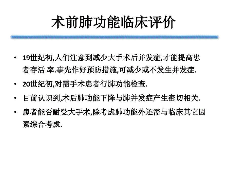 术前肺功能评估的意义课件_第1页