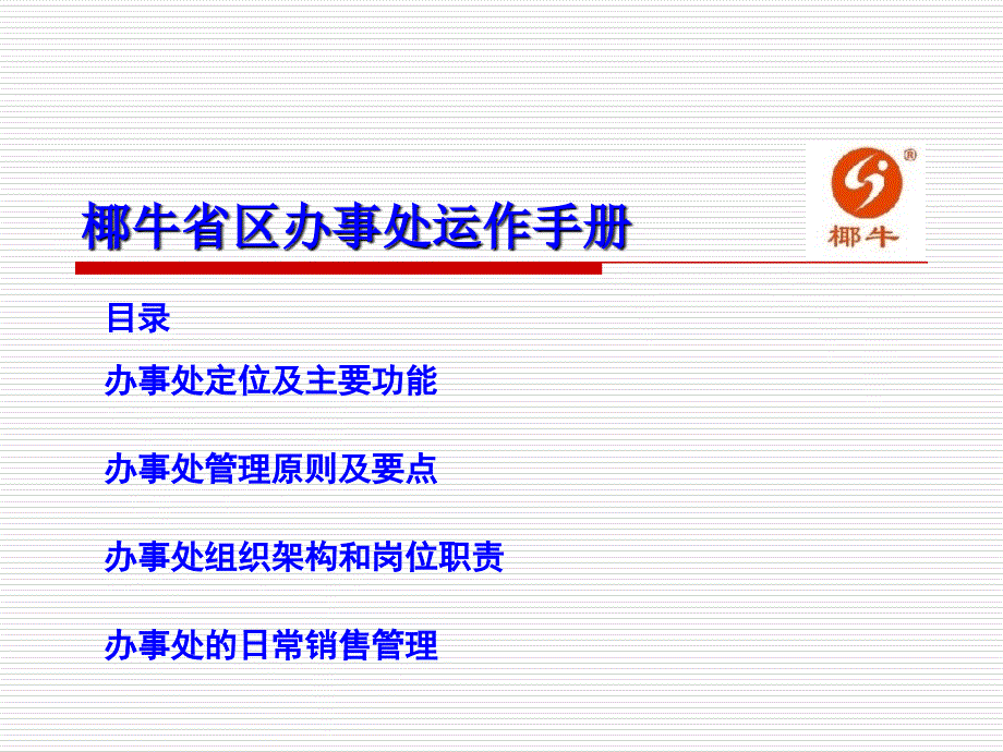 椰牛办事处运作手册课件_第1页