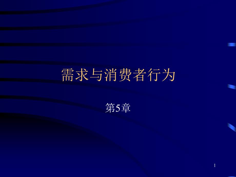 第5章-需求和消费者行为_第1页