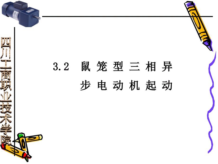 笼型三相异步电动机启动PPT课件_第1页