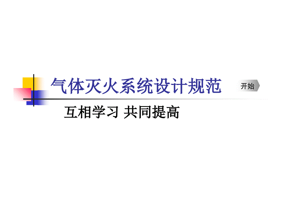 气体灭火讲座(北京消防局)课件_第1页