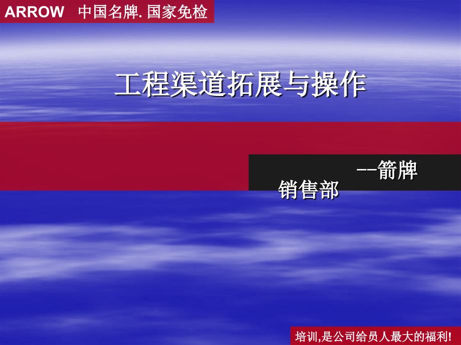 箭牌卫浴工程拓展与操作PPT课件_第1页