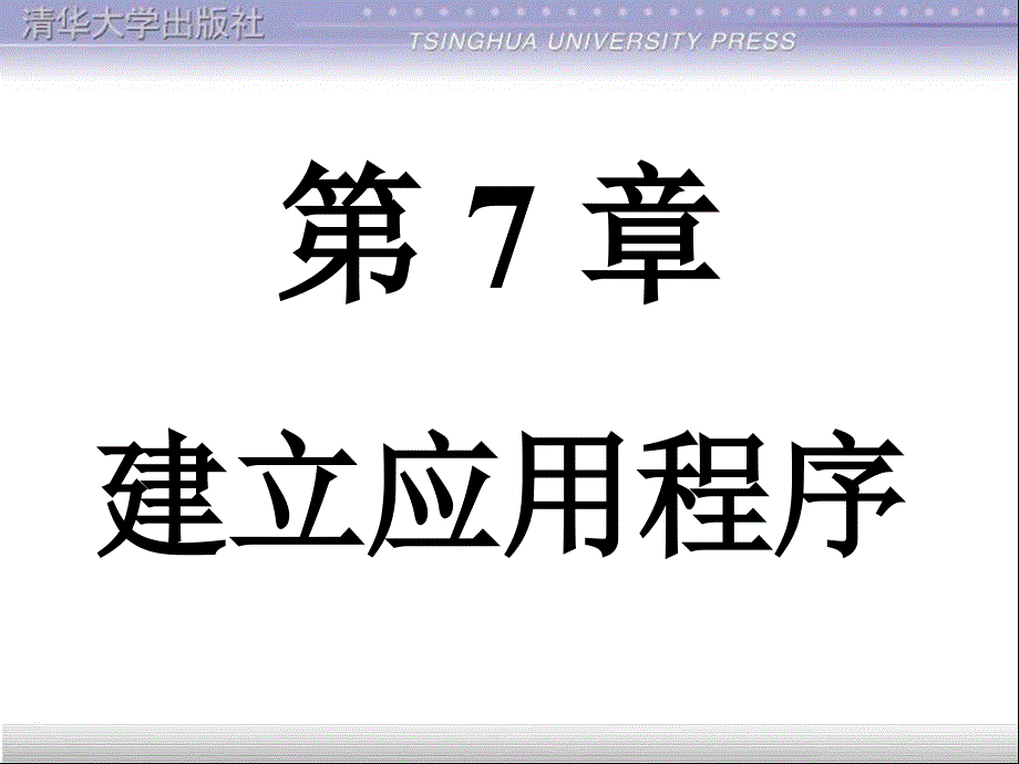 第7章-建立应用程序--清华CAD二次开发-LISP_第1页