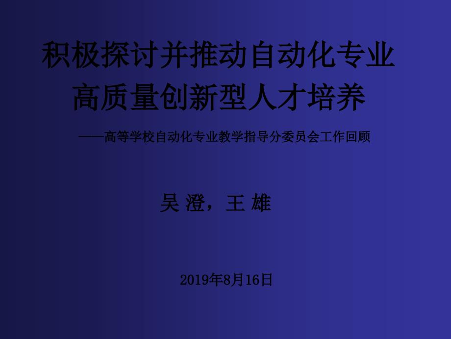 积极探讨并推动自动化专业高质量创新型人才养 ——高等学校自动化专业_第1页