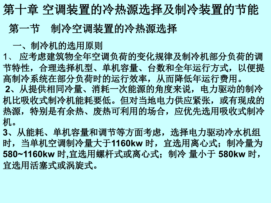 第十章-制冷装置节能分析课件_第1页