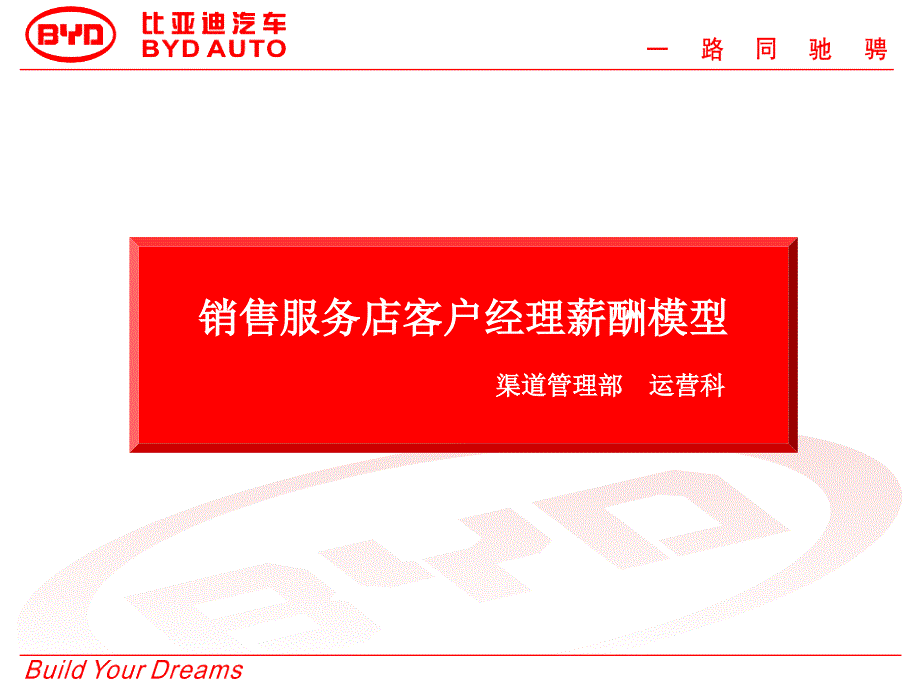 比亚迪客户经理薪酬模型讲解版课件_第1页