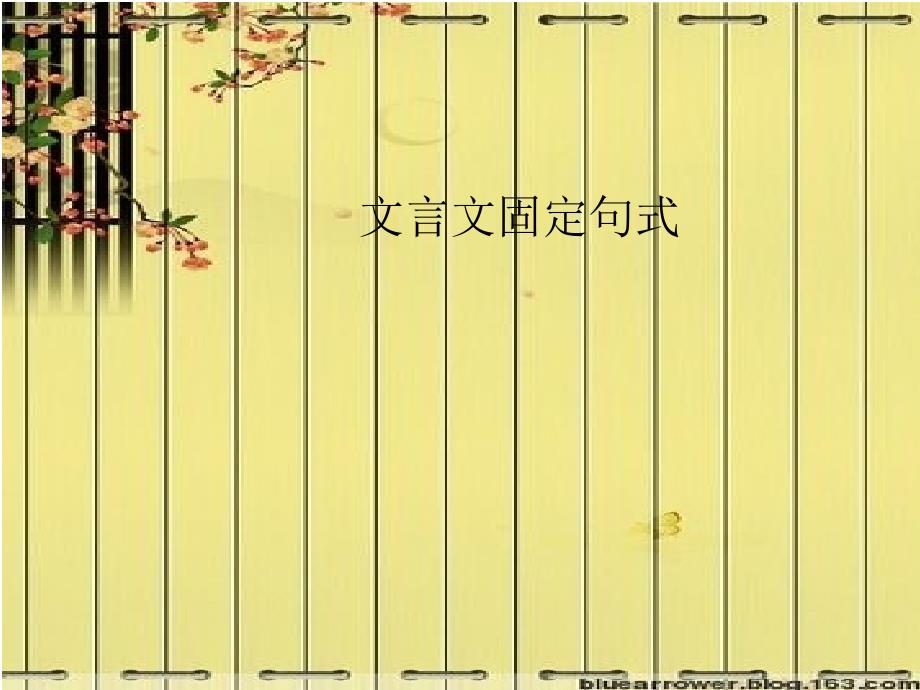 文言固定句式课件_第1页