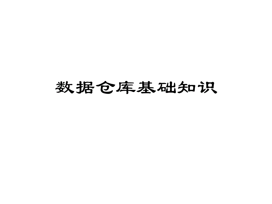 数据仓库基础知识培训教材_第1页