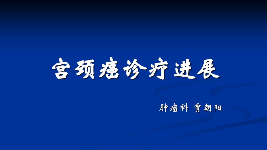 淺談宮頸癌--賈朝陽(yáng)課件_第1頁(yè)