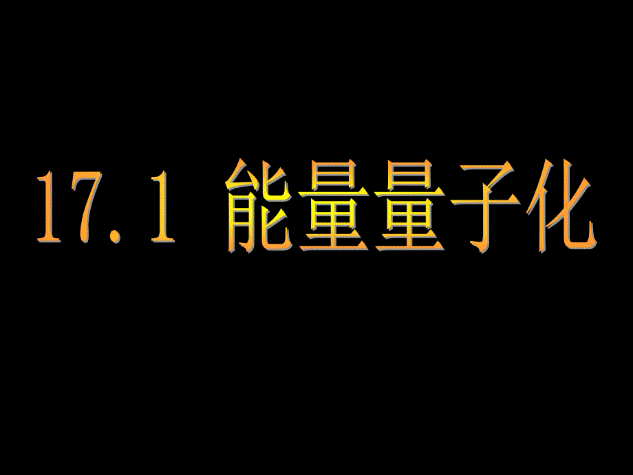 辐射强度黑体辐射规律3课件_第1页