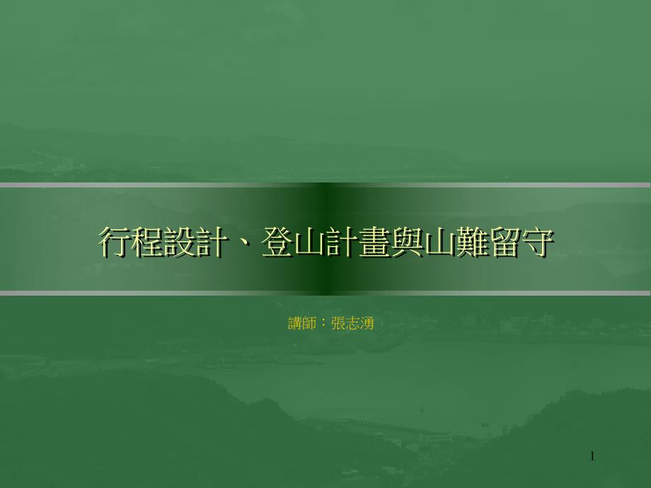 登山粮食与山难留守-讲师张志涌_第1页