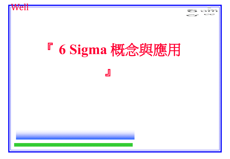 六西格玛管理的概念与应用_第1页