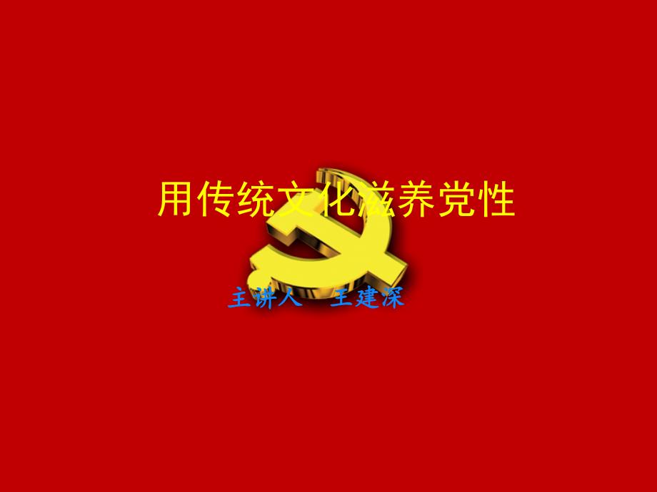 用传统文化滋养党性课件_第1页