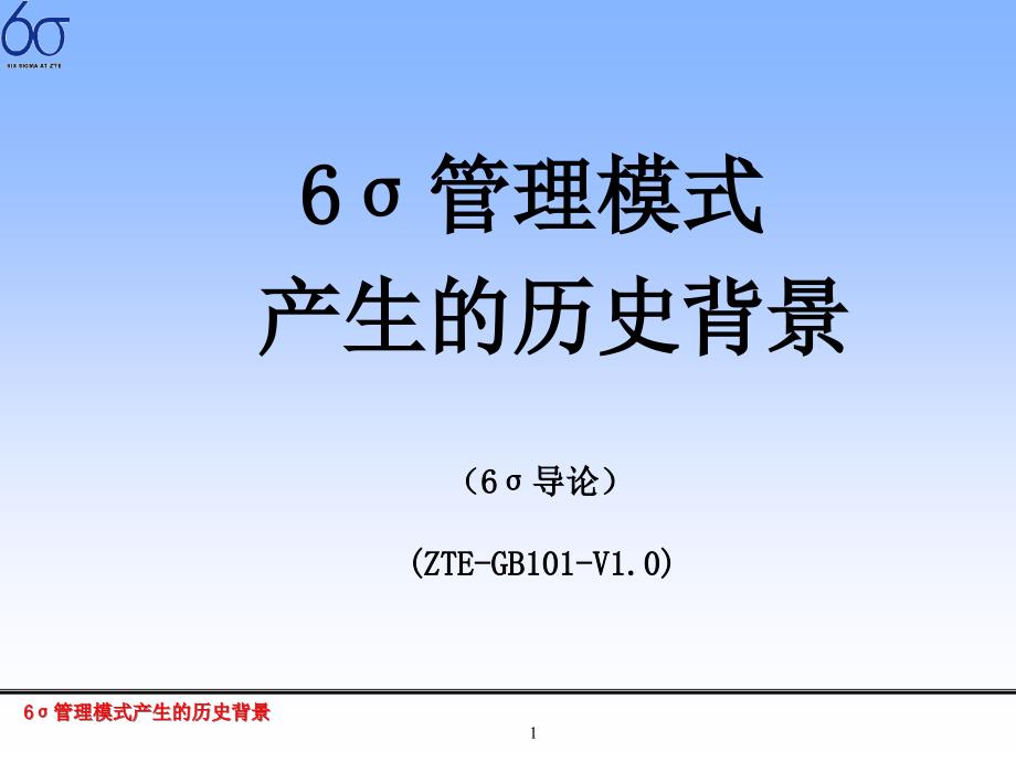 六西格玛管理模式产生的历史背景_第1页