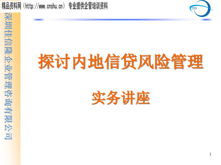内地信贷风险管理专题讲座_第1页