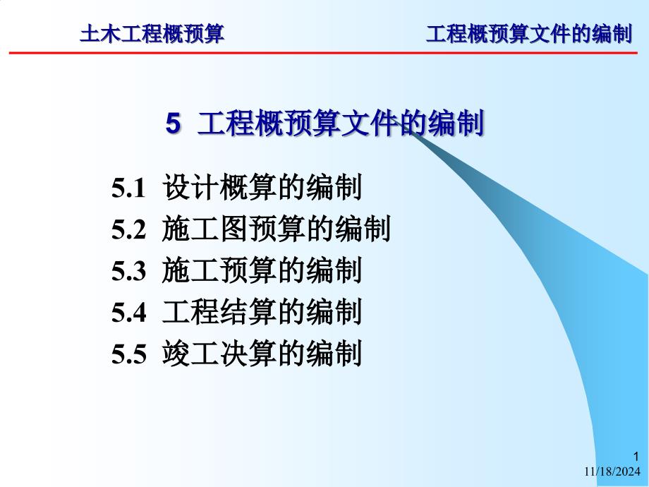 第5章-工程概预算文件的编制_第1页