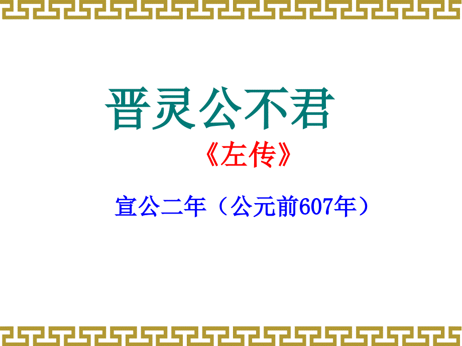 晋灵公不君(新人教版)分析课件_第1页