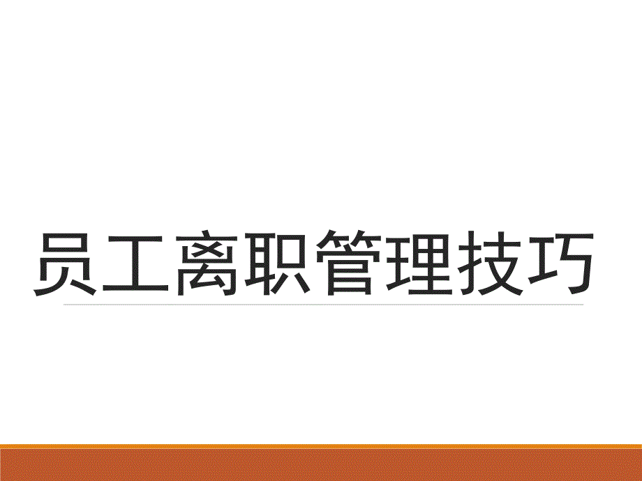 离职面谈全套实务方案课件_第1页