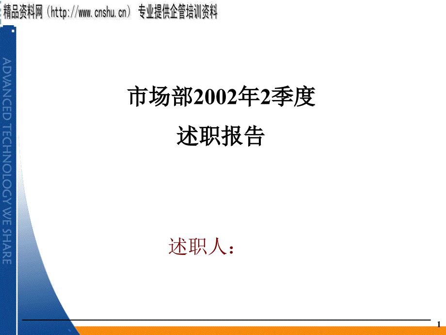 公司市场部述职报告_第1页