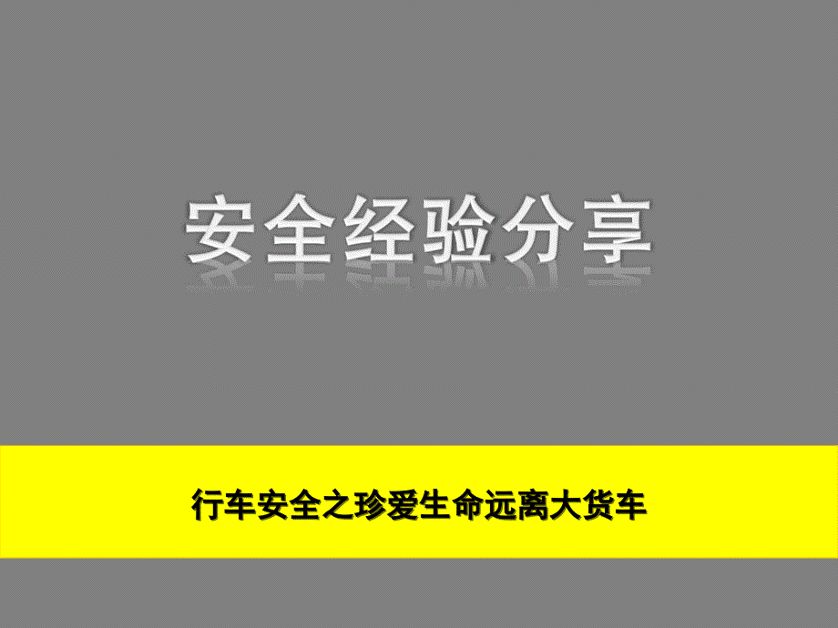 行车安全之珍爱生命远离大车_第1页