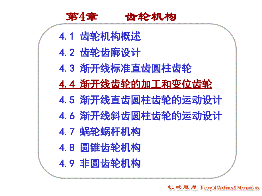 齿轮加工与变位齿轮-(1)_第1页