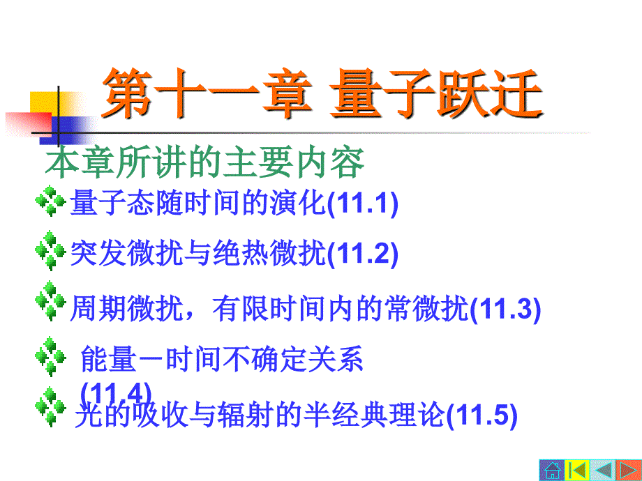 量子力学(第十一章)剖析_第1页