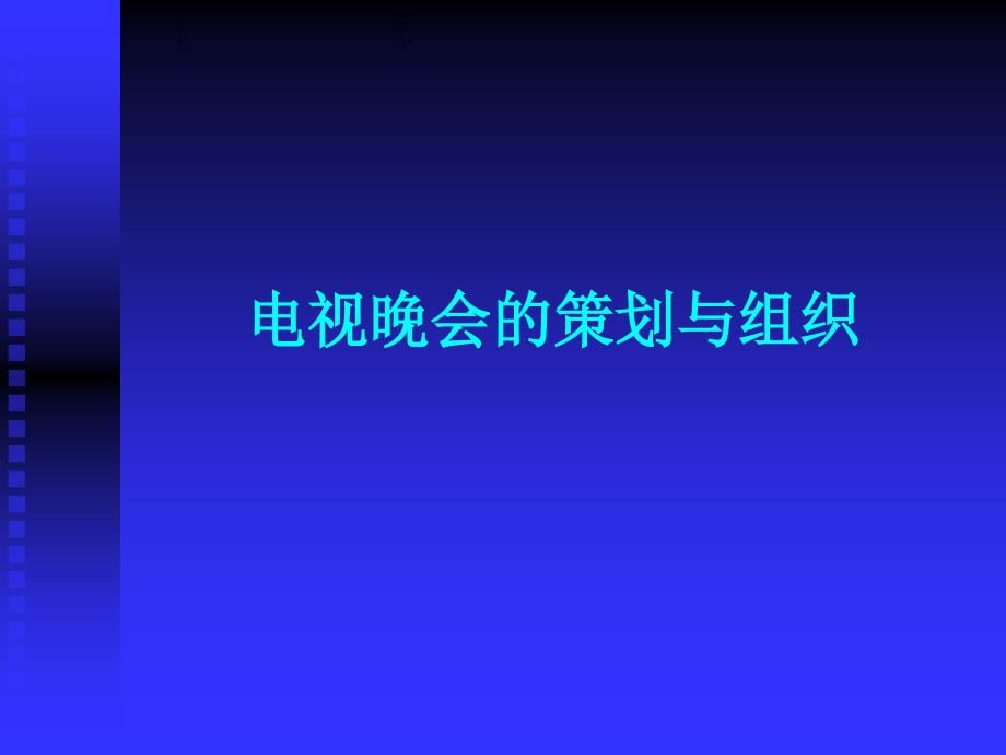 电视晚会的策划与组织方案PPT课件_第1页