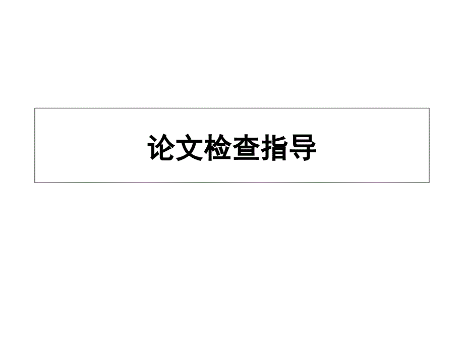 论文检查指导_第1页