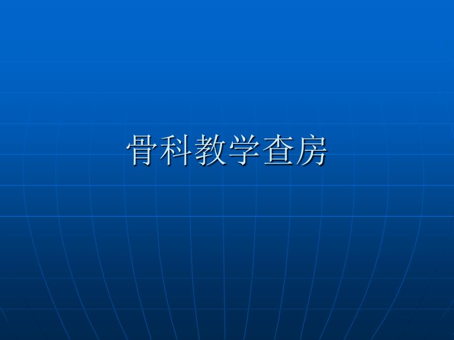 骨科教学查房---副本课件_第1页