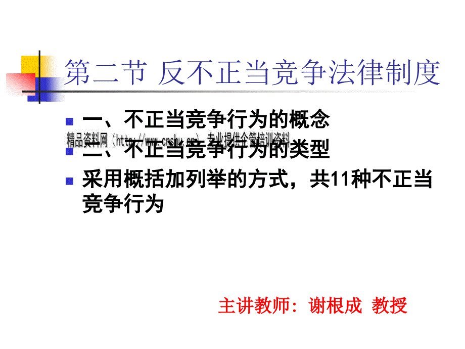 反不正当竞争法律制度(ppt 26页)_第1页