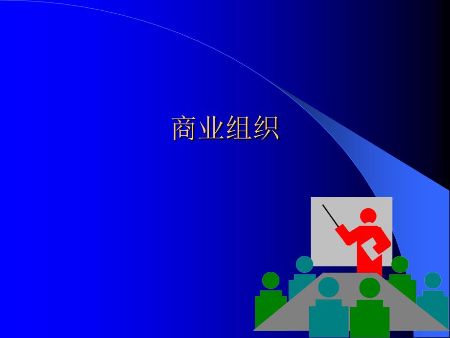 商业组织(PPT29页)_第1页