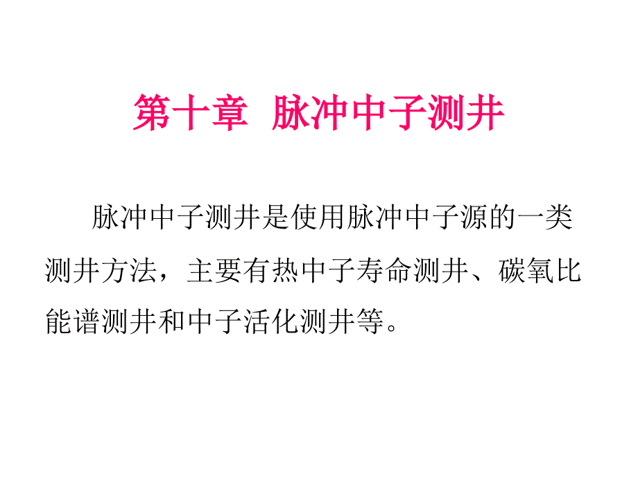 脉冲中子测井剖析_第1页